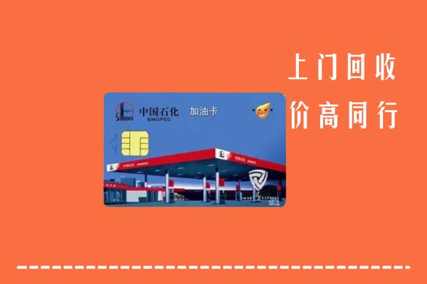 高价求购：白银市回收加油卡